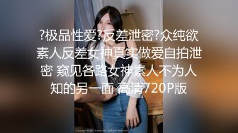 【海角大神】奶子即正义 调教大长腿女警制服爆乳姐姐 开档后入母狗淫奴