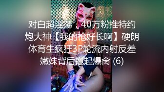 【糖心】【唐伯虎】超嫩奶牛终极万物，嫩穴萝莉服务大鸡吧金主口交后入猛到不行