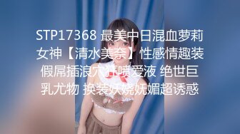 STP17368 最美中日混血萝莉女神【清水美奈】性感情趣装假屌插浪穴狂喷爱液 绝世巨乳尤物 换装妖娆妩媚超诱惑