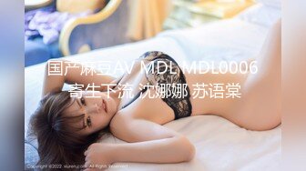 国产麻豆AV MDL MDL0006 寄生下流 沈娜娜 苏语棠