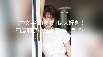 痴女娜娜新企划～街头搭讪之让你体验性爱纾压