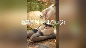 推荐！梦中情人~童颜女神~【京鱼儿】道具肛塞~户外露奶再次出山，惊艳全场 (1)