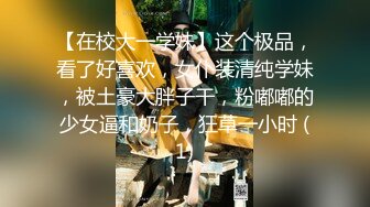 【在校大一学妹】这个极品，看了好喜欢，女仆装清纯学妹，被土豪大胖子干，粉嘟嘟的少女逼和奶子，狂草一小时 (1)