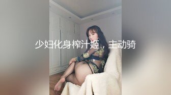 少妇化身榨汁姬，主动骑