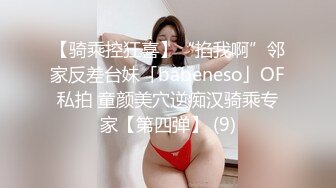 【骑乘控狂喜】“掐我啊”邻家反差台妹「babeneso」OF私拍 童颜美穴逆痴汉骑乘专家【第四弹】 (9)