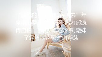 【新速片遞】《顶级反差✅私拍泄密》你的女神有钱人的母狗！美院模特级别身材拜金高颜气质美女被大屌富二代各种调教啪啪抓着头发使劲肏