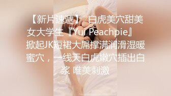 【新片速遞】  白虎美穴甜美女大学生『Yui Peachpie』✅掀起JK短裙大屌撑满润滑湿暖蜜穴，一线天白虎嫩穴插出白浆 唯美刺激