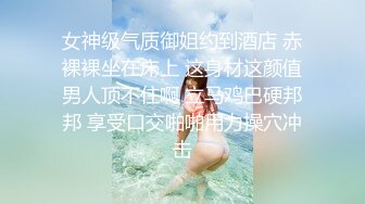 女神级气质御姐约到酒店 赤裸裸坐在床上 这身材这颜值男人顶不住啊 立马鸡巴硬邦邦 享受口交啪啪用力操穴冲击