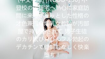 (中文字幕) [NGOD-150] 不登校の生徒宅へ熱心に家庭訪問に来るキリッとした性格の才色兼備な爆乳女教師が汚部屋で押し倒されて 男子生徒のカリ太びんびんフル勃起のデカチンで健闘むなしく快楽堕ち！