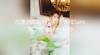 与澳洲帅哥约会后，调戏Sam 第二部分18分40秒