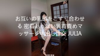 お互いの乳頭をこすり合わせる 密着おっぱい乳首責めマッサージ中出し性交 JULIA