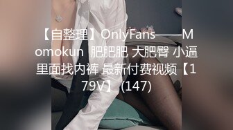 【自整理】OnlyFans——Momokun  肥肥肥 大肥臀 小逼里面找内裤 最新付费视频【179V】 (147)