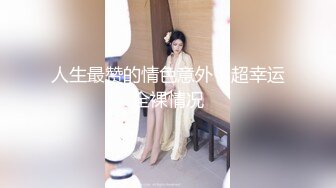 售价298顶级NTR性爱大轰趴，推特大神【飓风】订阅，极品丝袜人妻，绿帽 情趣 制服 黑丝3P淫乱盛宴 (8)