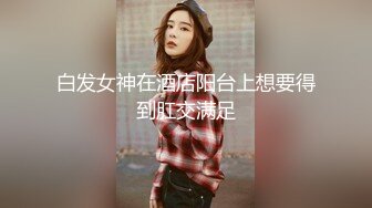 探花新人约操00后在校援交女 性格开朗逼逼粉嫩