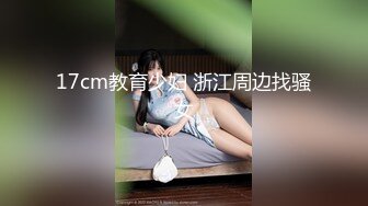 ✿校花级小妹妹✿外表清纯的小妹妹身材是真的好，童颜巨乳，极品00后小仙女软萌乖巧极品反差肆意蹂躏