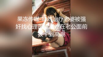 天美傳媒 TML025 美尻女醫生榨幹我精液 李娜娜