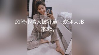 【新片速遞 】郑州美妖-Ts蒽雅 ❤️- 和00后大屌体育生的激爱，每一下都直捅花心 