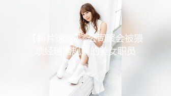 【新片速遞】  公司聚会被猥琐经理潜规则的美女职员