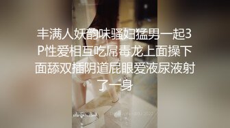 丰满人妖韵味骚妇猛男一起3P性爱相互吃屌毒龙上面操下面舔双插阴道屁眼爱液尿液射了一身