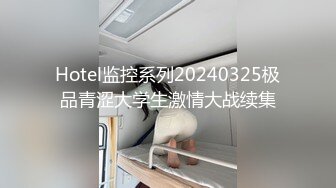 Hotel监控系列20240325极品青涩大学生激情大战续集