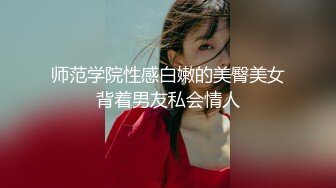 师范学院性感白嫩的美臀美女背着男友私会情人