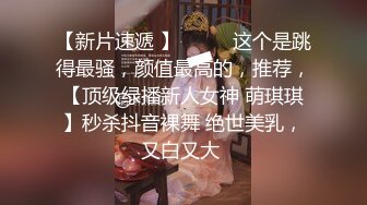 约会高颜值甜甜小美女 穿着贴身T恤短裤 白白嫩嫩大长腿跨坐在腿上 极品翘臀挑逗亲吻