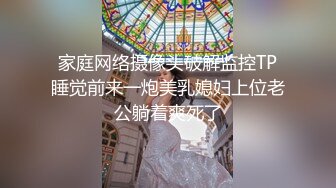 家庭网络摄像头破解监控TP睡觉前来一炮美乳媳妇上位老公躺着爽死了