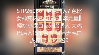 STP26066 ?绝色佳人? 芭比女神究极梦幻粉乳▌辛尤里▌樱桃小嘴口交无比诱人 大鸡巴后入撞击蜜臀 极品无毛白虎榨精 VIP2209