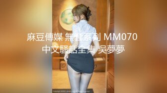 亚裔萝莉FlameHEL和外国大叔BDSM，道具捆绑强制高潮被活活操哭！【256v】 (54)