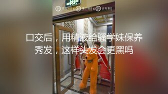 91凤鸣鸟唱系列-摄影大神用假屌玩操无毛逼模特樊薪朵看表情好像是给玩出高潮了