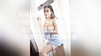 拉学妹下海 双飞被干 【诗诗】无套舔逼口交足交叠罗汉4P 边啪啪边舔玉足 JK制服爆裂黑丝啪啪【80v】 (30)