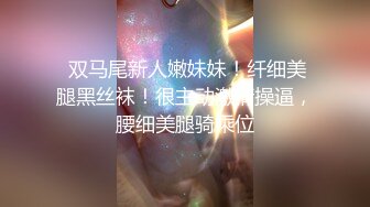 【新片速遞】还是少妇有味道，活好不粘人逼逼水又多，温柔的舔弄大鸡巴让大哥舔逼玩弄，多体位无套抽插浪叫不止好刺激