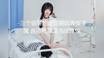 【新片速遞】科技园女厕蹲守黄衣黑裙透明内小女神,雪白的肥臀和嫩穴