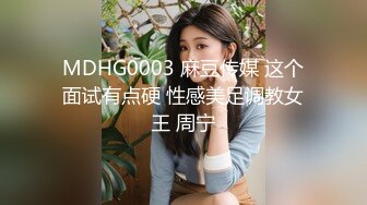 MDHG0003 麻豆传媒 这个面试有点硬 性感美足调教女王 周宁