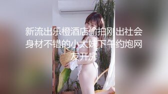 约操情趣黑丝套装美少妇