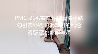 “人家好想要都濕了”淫語挑逗大波美女姐姐閨床上自摸發騷勾引炮友肉棒幹她裹硬騎上就瘋狂扭動被爆幹終於爽了