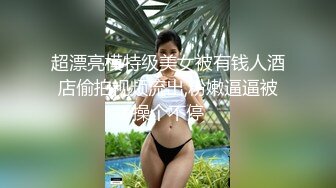 人气约炮大神『随心所欲S』多P淫乱 白嫩学妹 优雅人妻，快速抽插无情的打桩，爽到想逃的小姐姐，淫乱盛宴 2 (2)