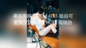 果冻传媒 GDCM-013 极品可爱美少女首映 ▌林洋▌尾随胁迫