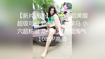 无毛白虎黑白丝情趣马尾辫，可爱风骚又迷人，全程露脸激情