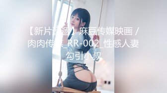 皇家华人 RAS-0165《导演强袭女演员潜规则》想要工作就骑上来 林思妤