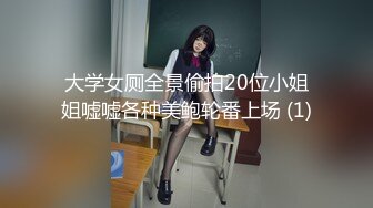 大学女厕全景偷拍20位小姐姐嘘嘘各种美鲍轮番上场 (1)