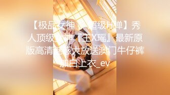 【极品女神❤️超级H弹】秀人顶级女神『王X瑶』最新原版高清魅惑大放送澳门牛仔裤加白上衣_ev