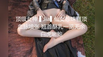 顶级女神 ▌Jia▌仙女珍珠骚顶血脉喷张 翘首酥乳一览无余白虎嫩鲍