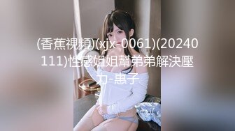 反差女神「Adeless2」太古裏同款少婦，她說老公操兩分鐘就不行了，根本滿足不了