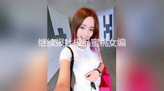 继续报社极品蜜桃女编