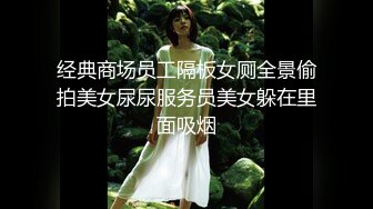 经典商场员工隔板女厕全景偷拍美女尿尿服务员美女躲在里面吸烟