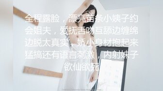 全程露脸，漂亮苗条小姨子约会姐夫，爱抚舌吻互舔边缠绵边脱太真实，娇小身材抱起来猛搞还有语言刺激，内射妹子欲仙欲死