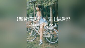 【新速片遞】 调教 母狗宁宁 ❤️ 身材紧凑的熟女，老阿姨第一次肛交，疼得她爽并快乐着，叫声凄凉 无水原版！