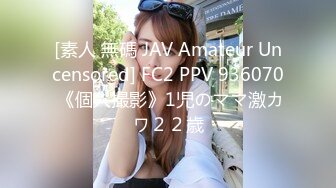 [素人 無碼 JAV Amateur Uncensored] FC2 PPV 936070 《個人撮影》1児のママ激カワ２２歳