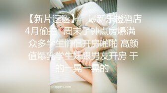 无套双飞漂亮美女 我不认识 眼镜妹子被操完不会帮鸡吧插入别人的逼逼 身材苗条 无毛鲍鱼